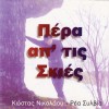 Kostas_Nikolaou-Per'_Ap'_Tis_Skies