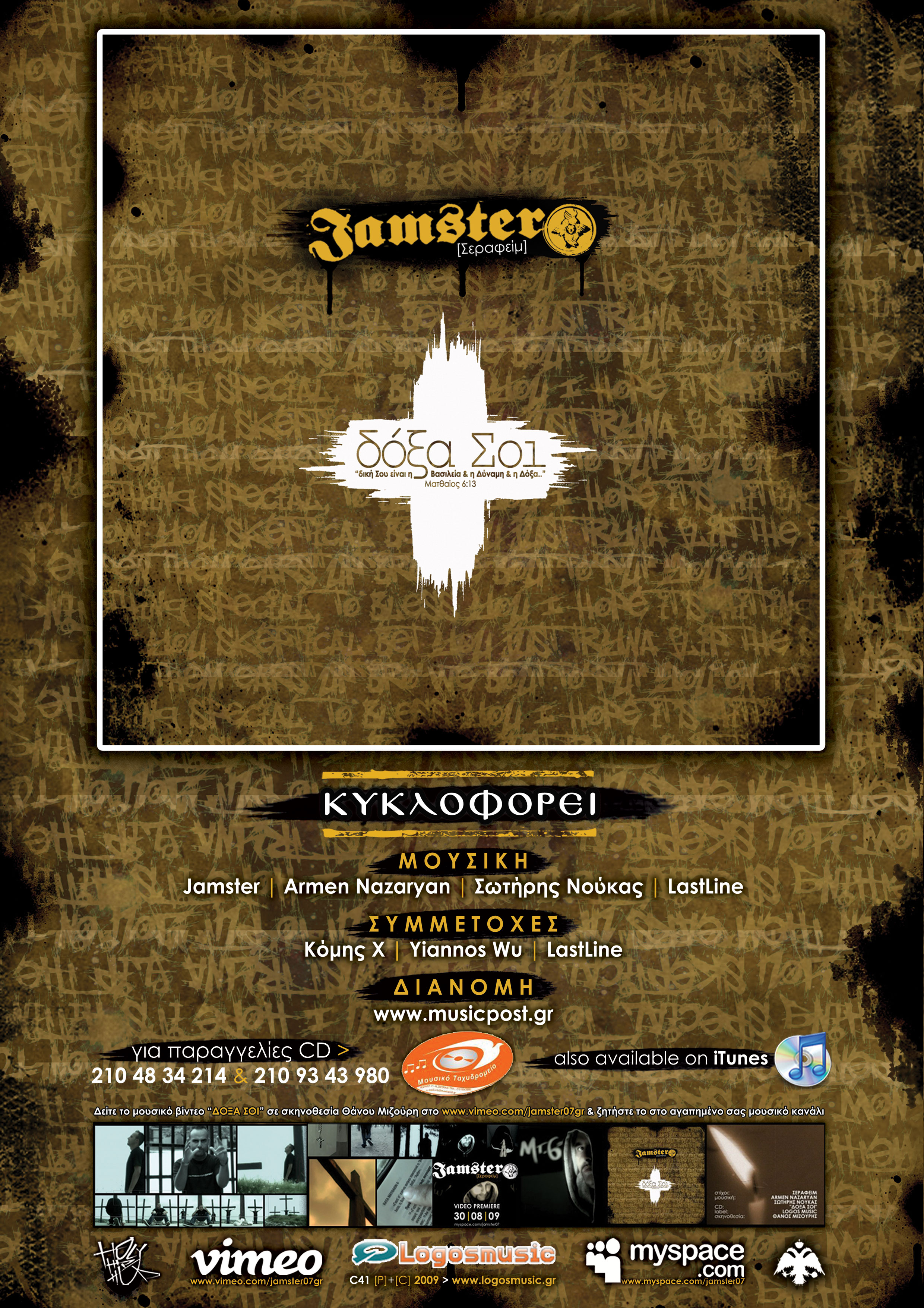 POSTER - JAMSTER, Δόξα Σοί